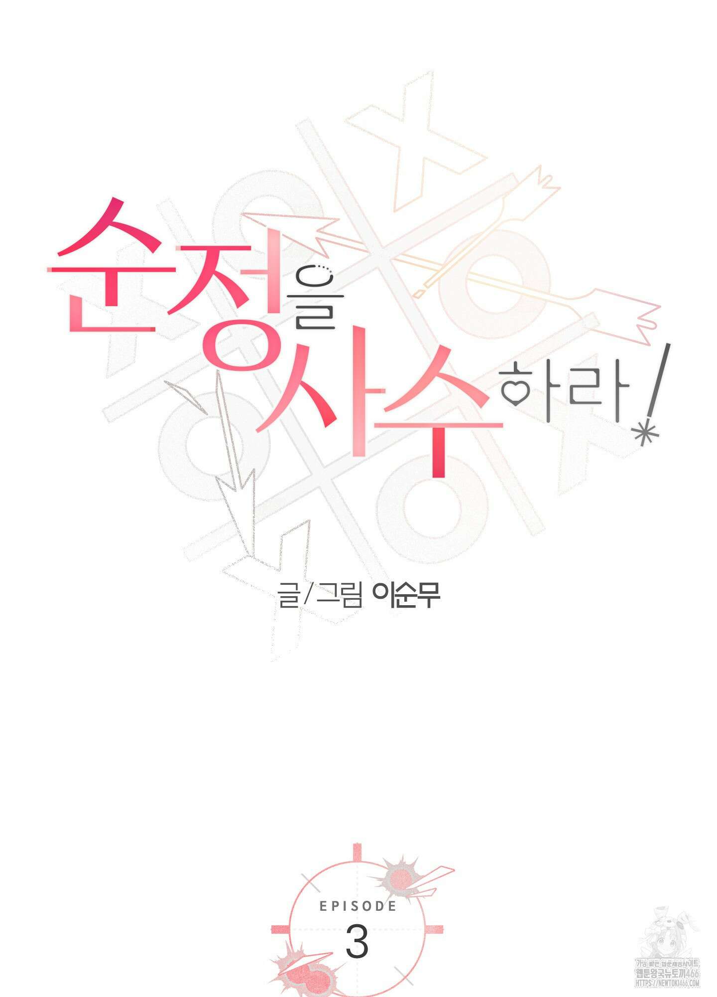 순정을 사수하라! 3화 3