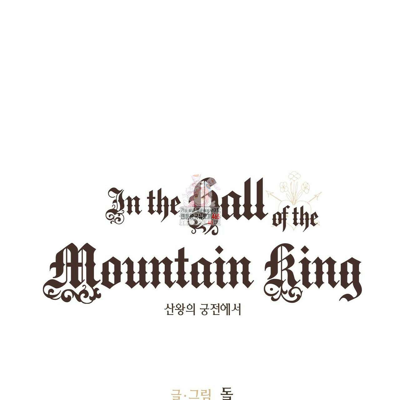 산왕의 궁전에서 7화 1