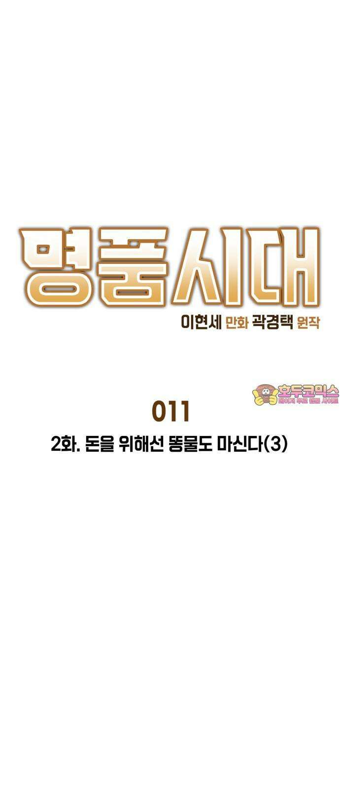 명품시대 011． 2화． 돈을 위해선 똥물도 마신다(3) 1