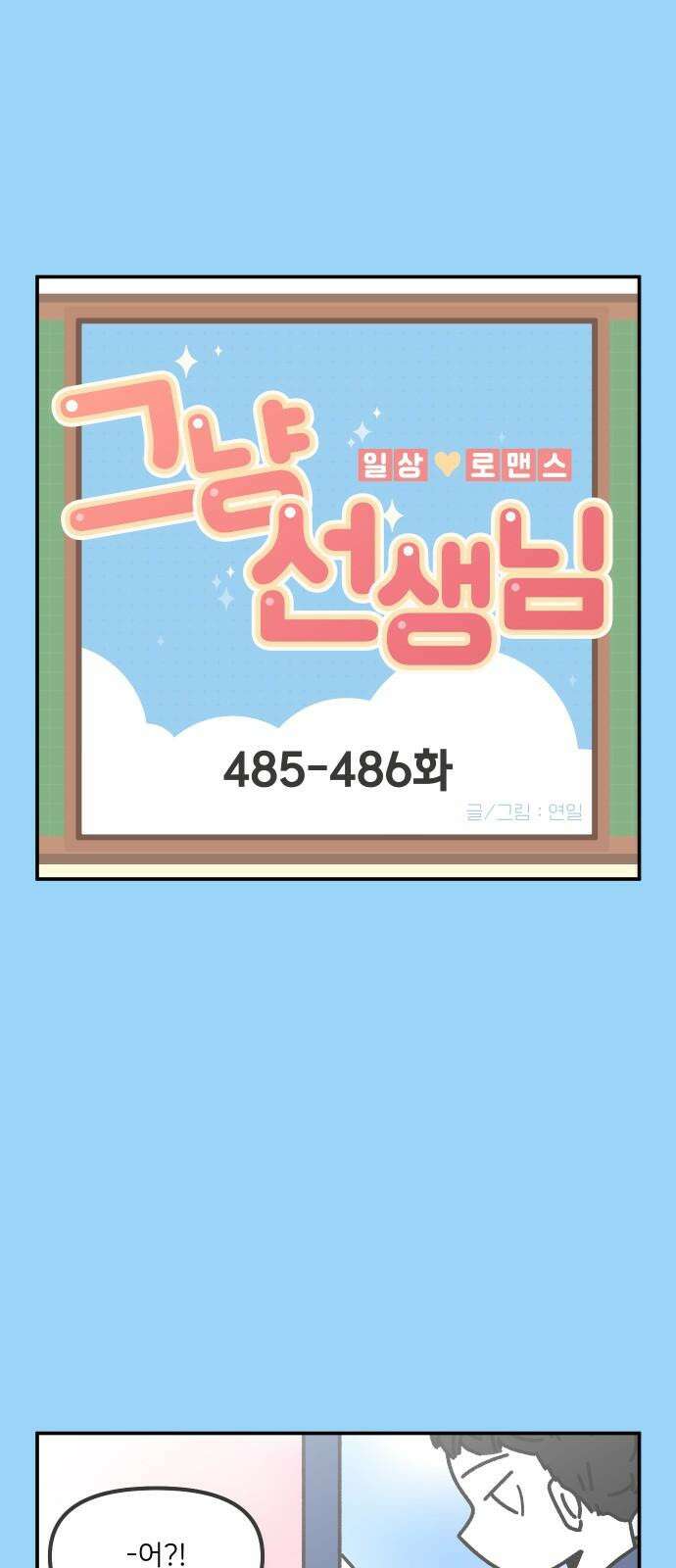 그냥 선생님 195화 2