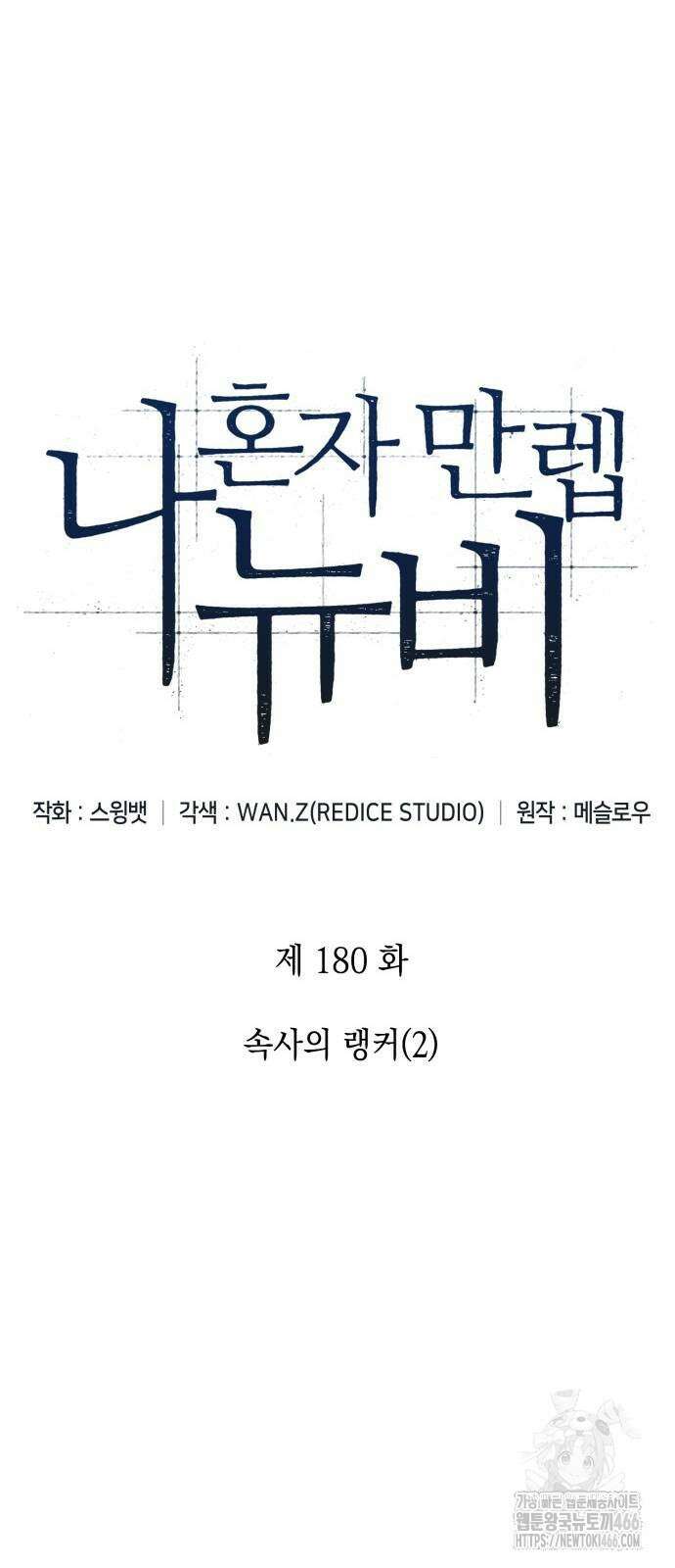 나 혼자 만렙 뉴비 180화 12
