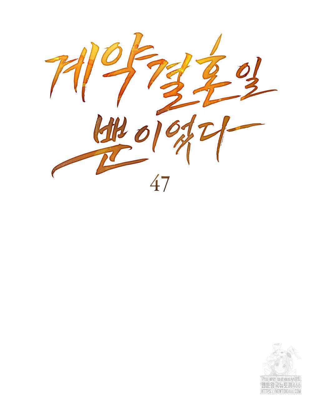 계약 결혼일 뿐이었다 47화 15