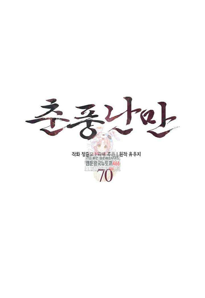 춘풍난만 70화 1