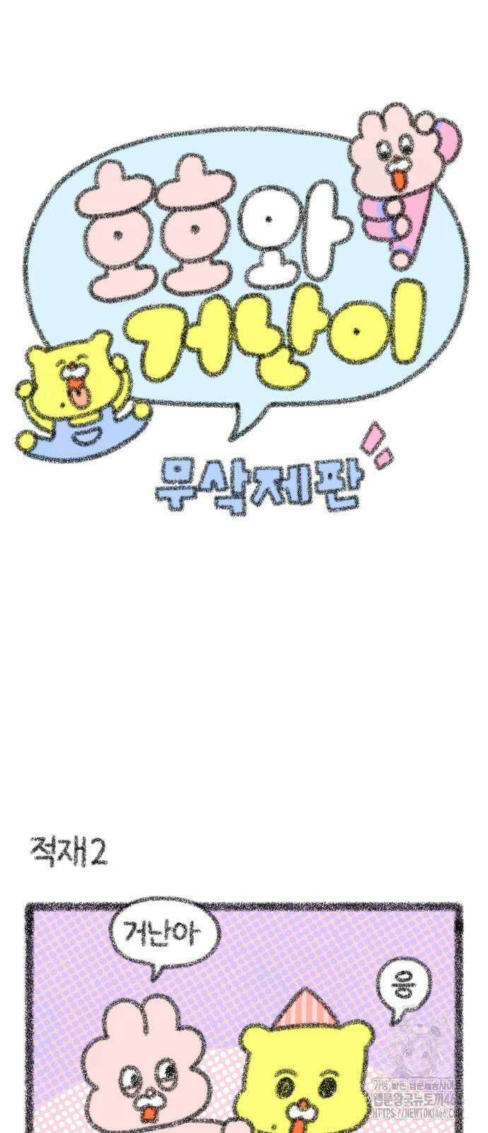 호호와 거난이 무삭제판 4화 적재 3