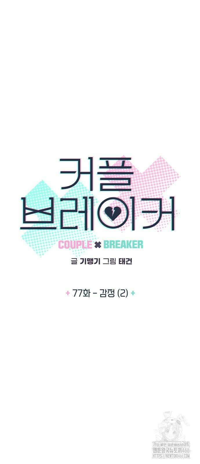 커플브레이커 77화 감정 (2) 4