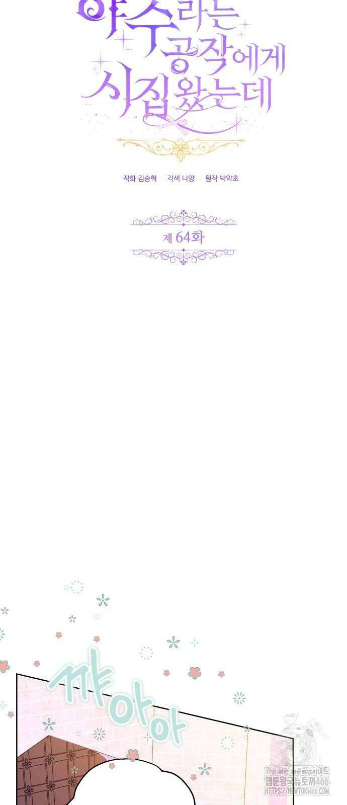 야수라는 공작에게 시집왔는데 64화 28