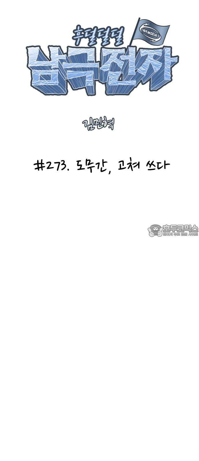 후덜덜덜 남극전자 273화 도무간, 고쳐 쓰다 6