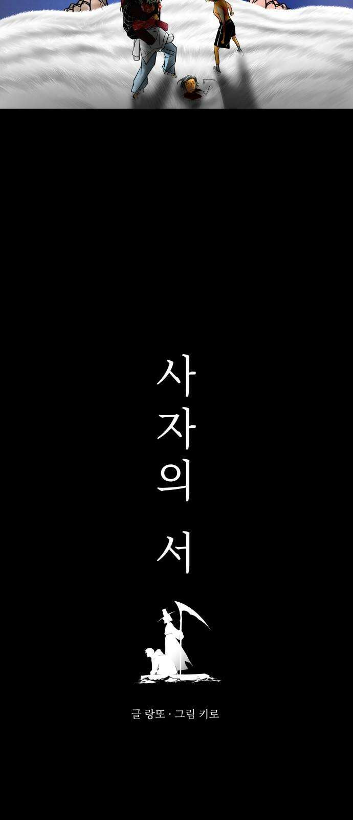 사자의 서 30화 5
