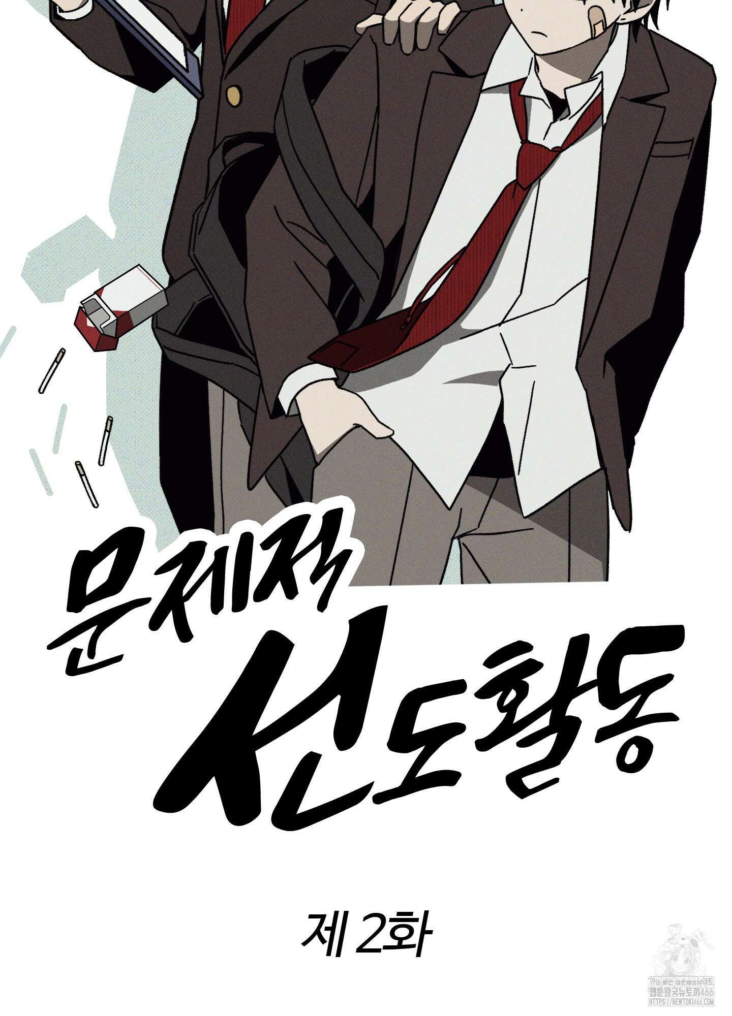 문제적 선도활동 2화 2