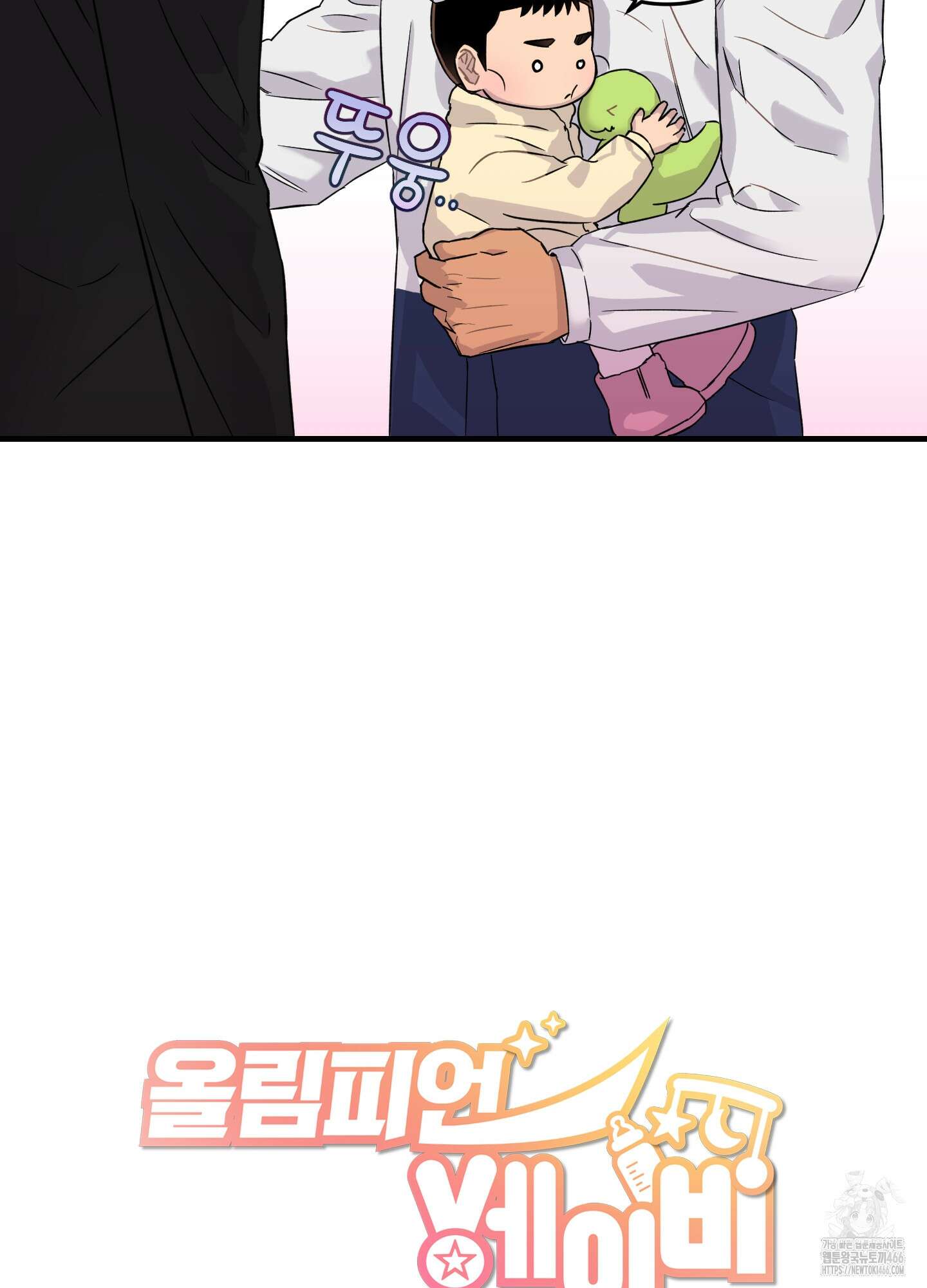 올림피언 베이비 23화 6