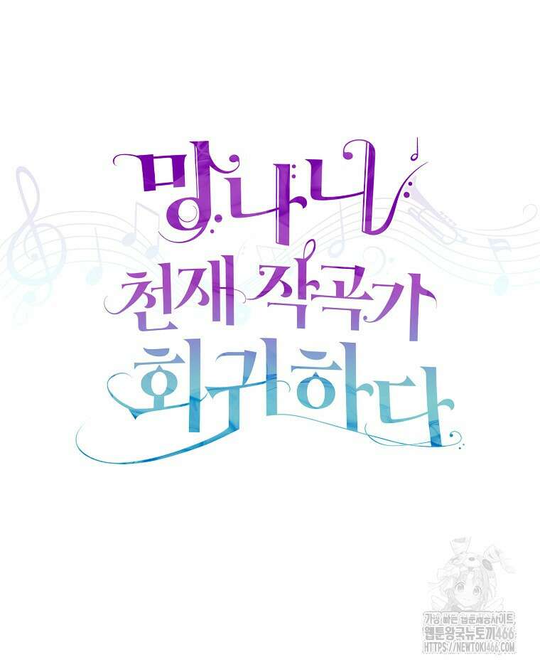 망나니 천재 작곡가 회귀하다 40화 18