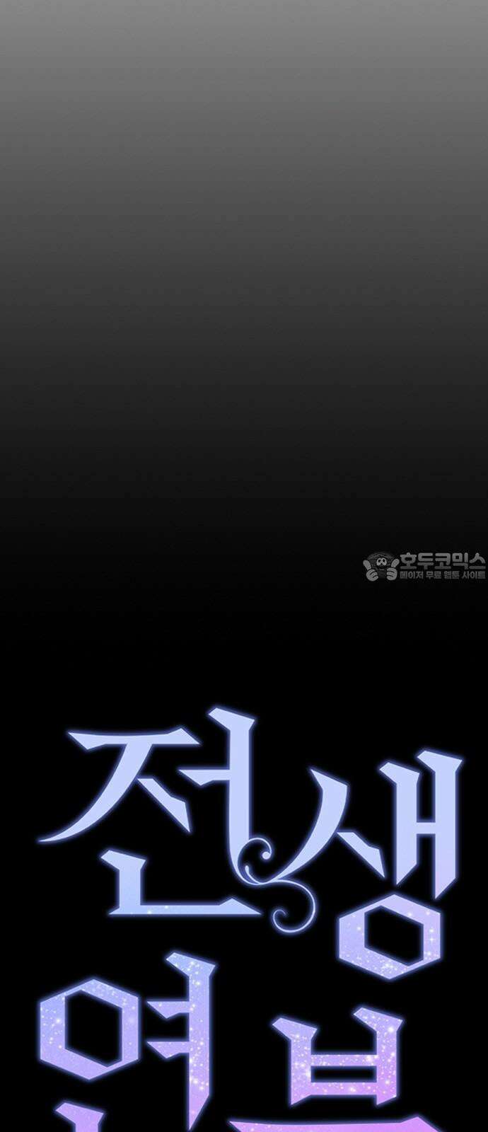 전생연분 125화 같이 자도 될까? 12