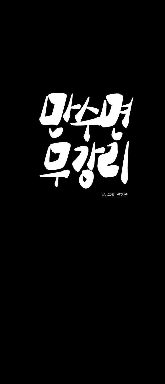 만수면 무강리 26화 19
