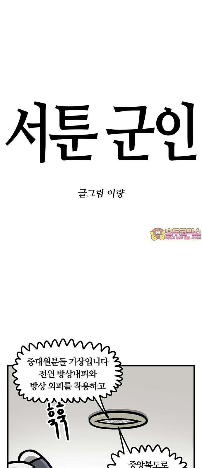 서툰 군인 52화 오늘 해돋이 보는 날입니다 1