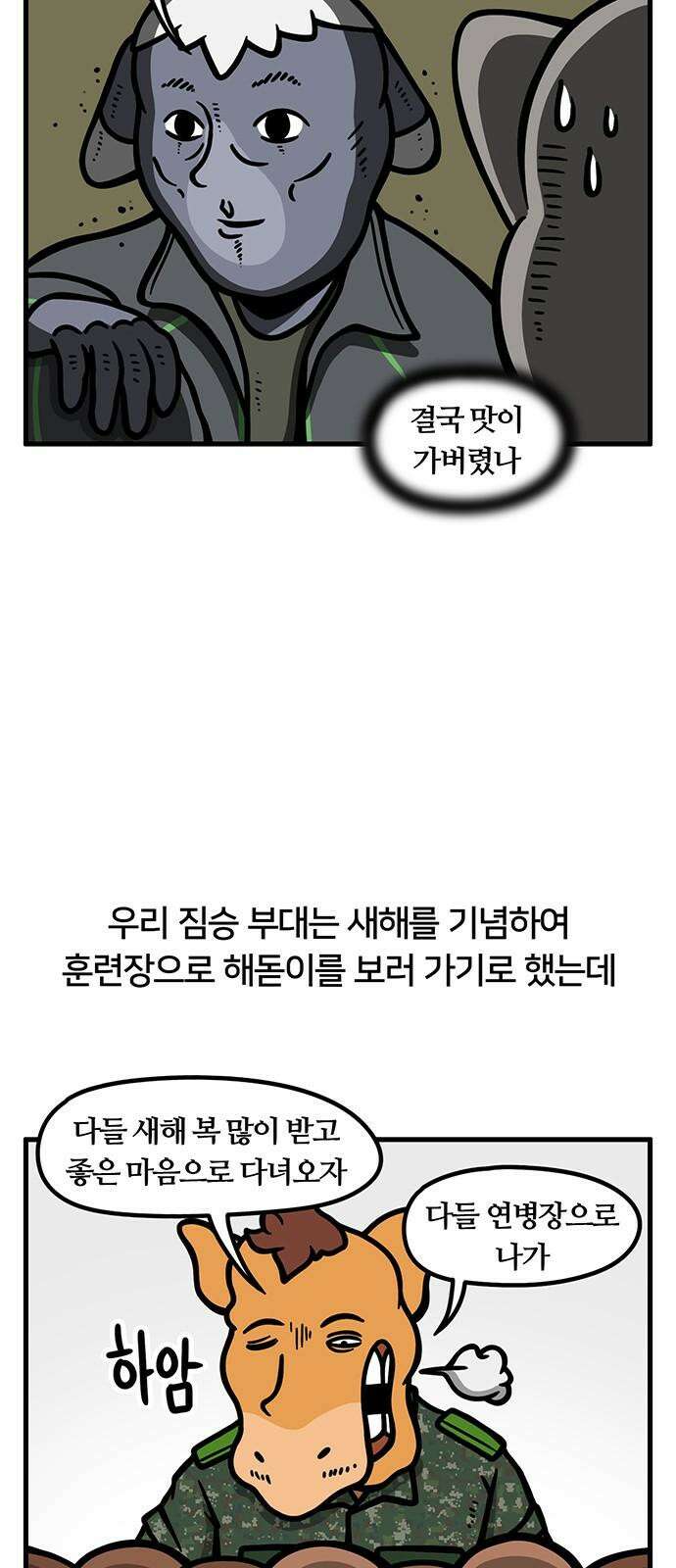 서툰 군인 52화 오늘 해돋이 보는 날입니다 4