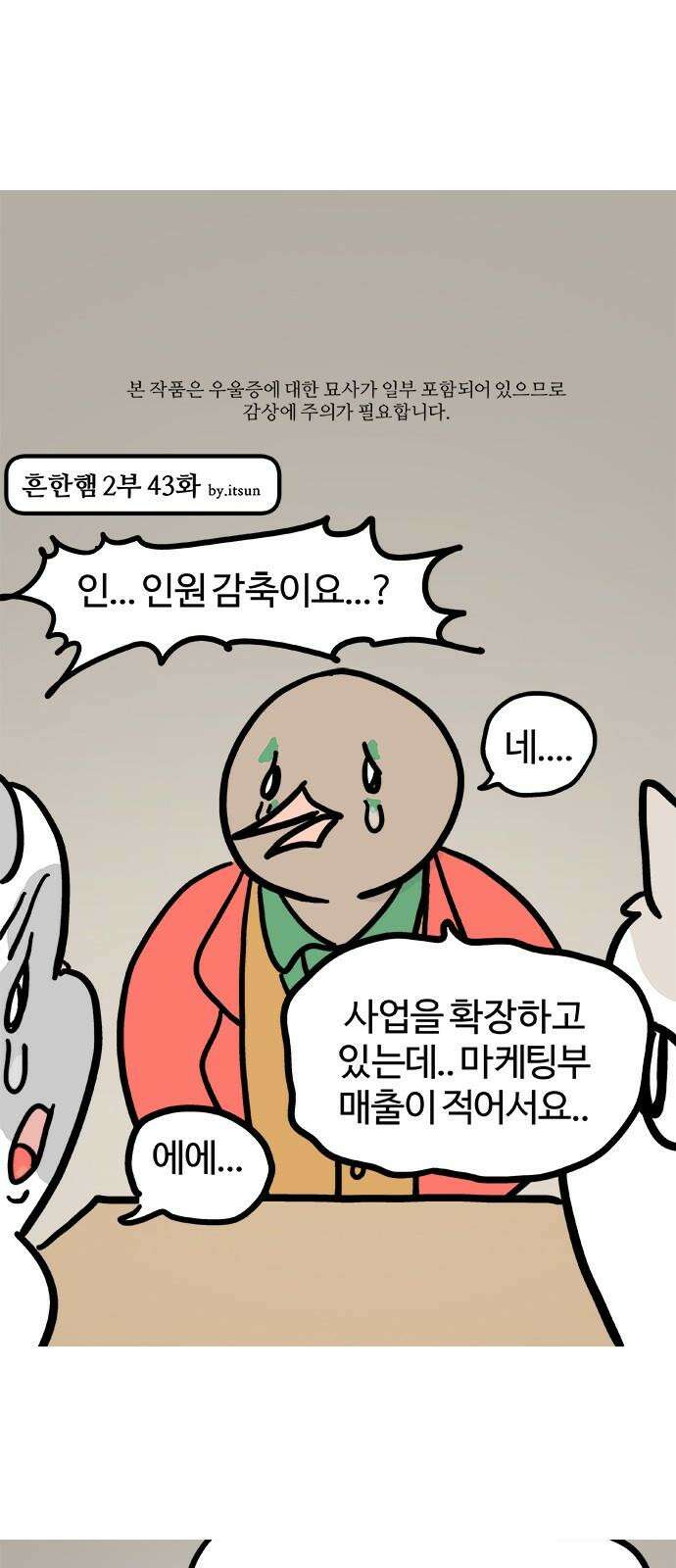 흔한햄 2부 43화 : 구조조정 2