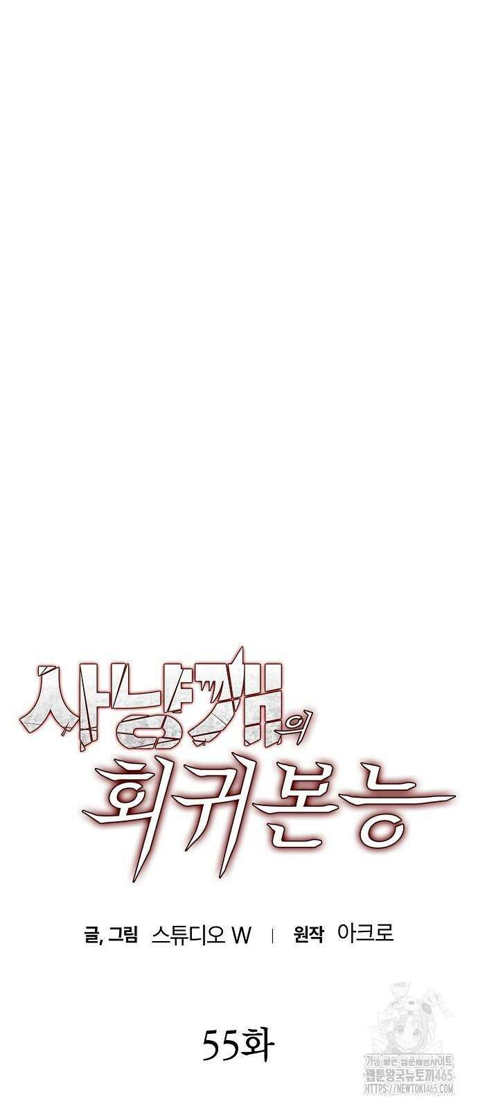 사냥개의 회귀본능 55화 17