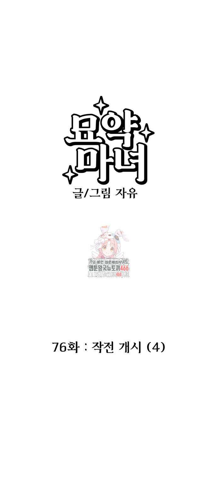 묘약마녀 76화 1