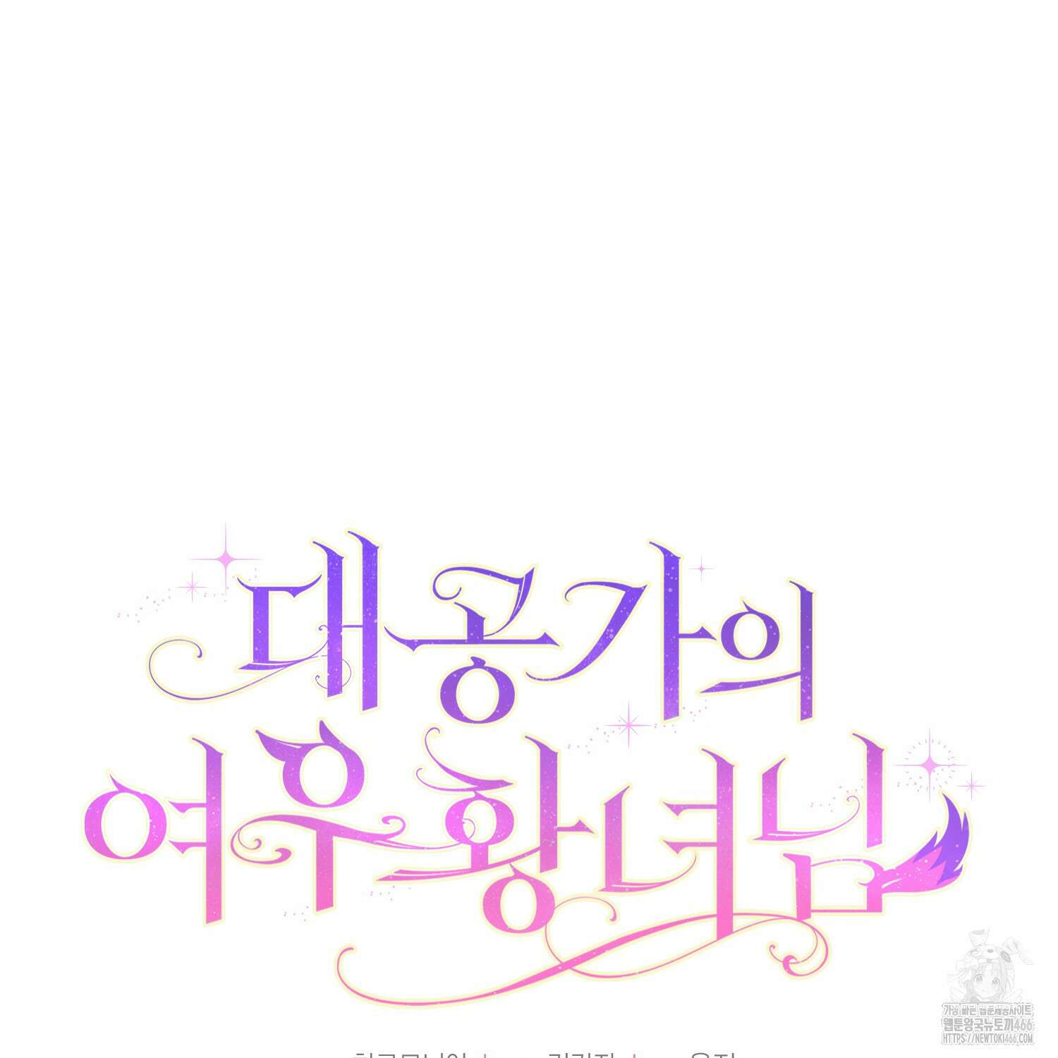 대공가의 여우 황녀님 56화 45