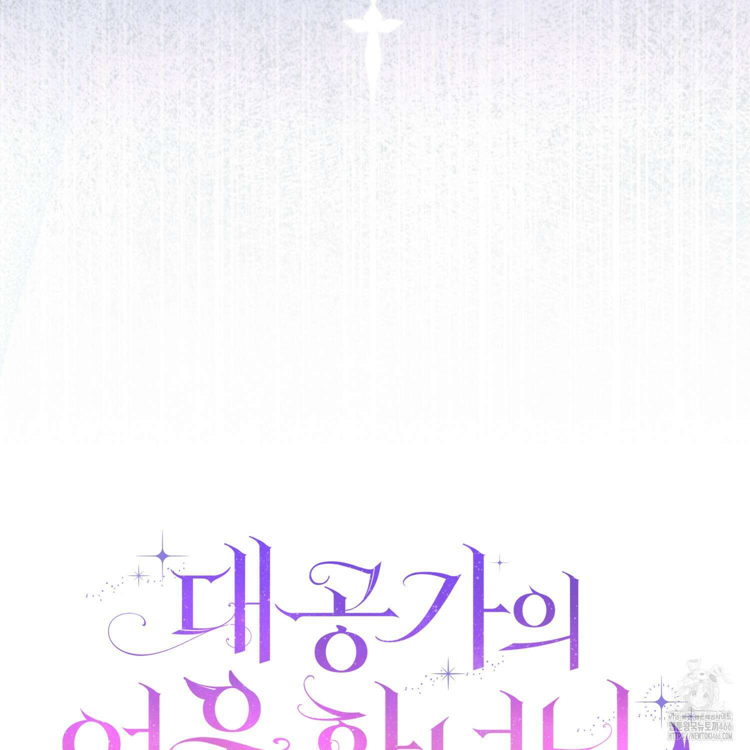 대공가의 여우 황녀님 56화 166