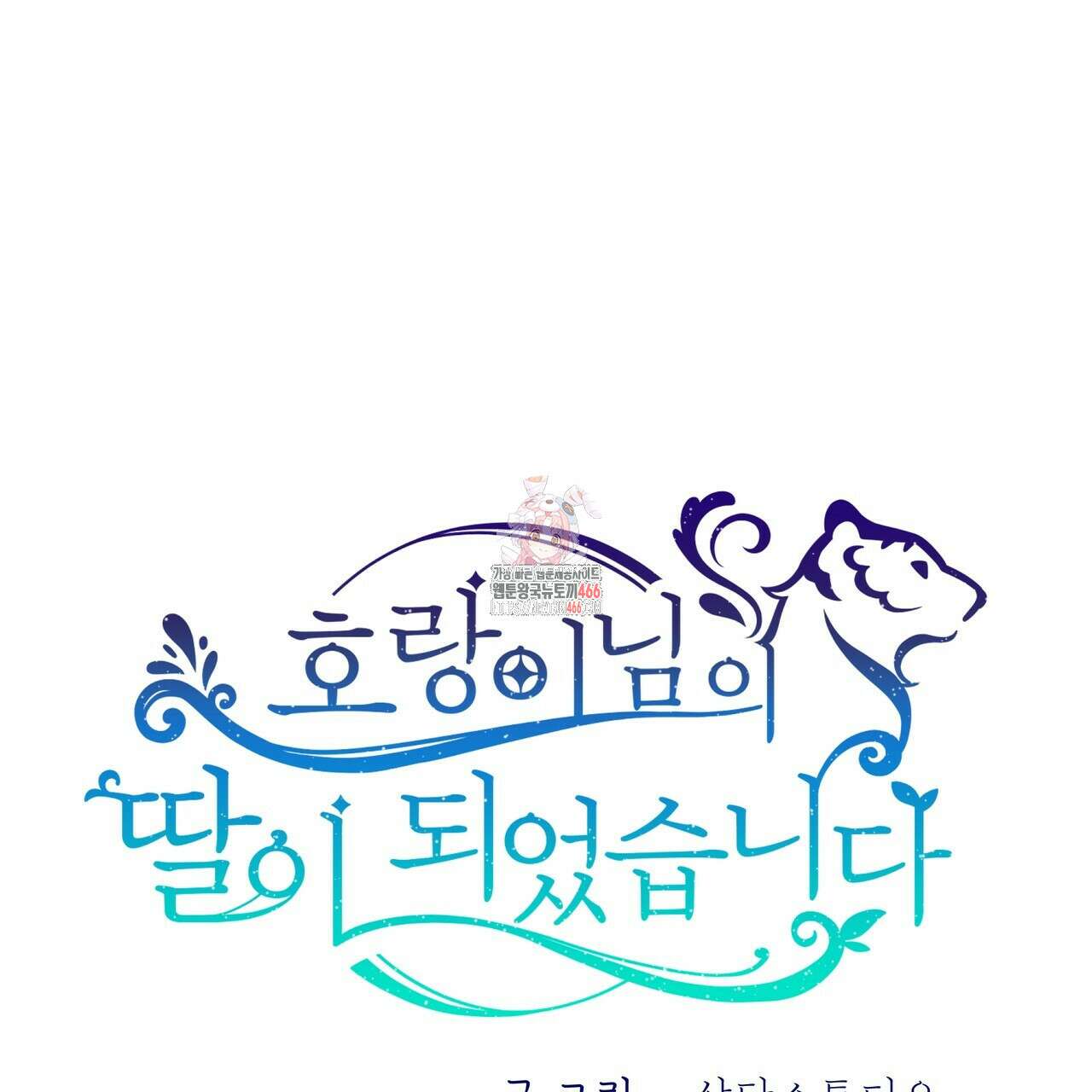 호랑이님의 딸이 되었습니다 90화 1