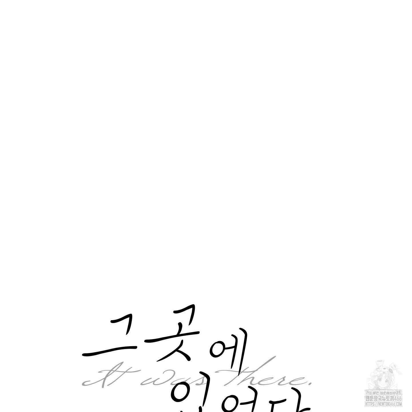 그곳에 있었다． 11화 18