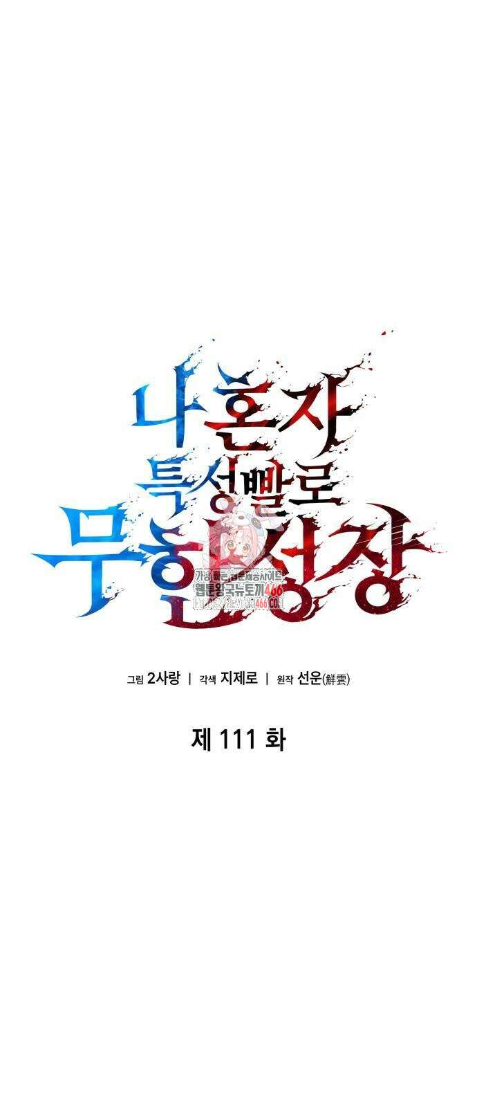 나 혼자 특성빨로 무한 성장 111화 1