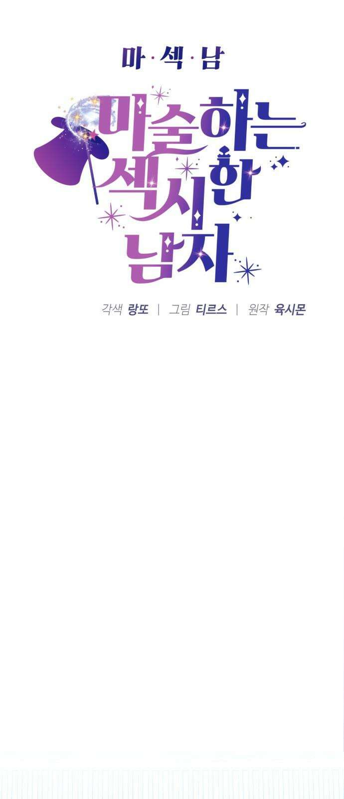 마섹남 - 마술하는 섹시한 남자 79화 4