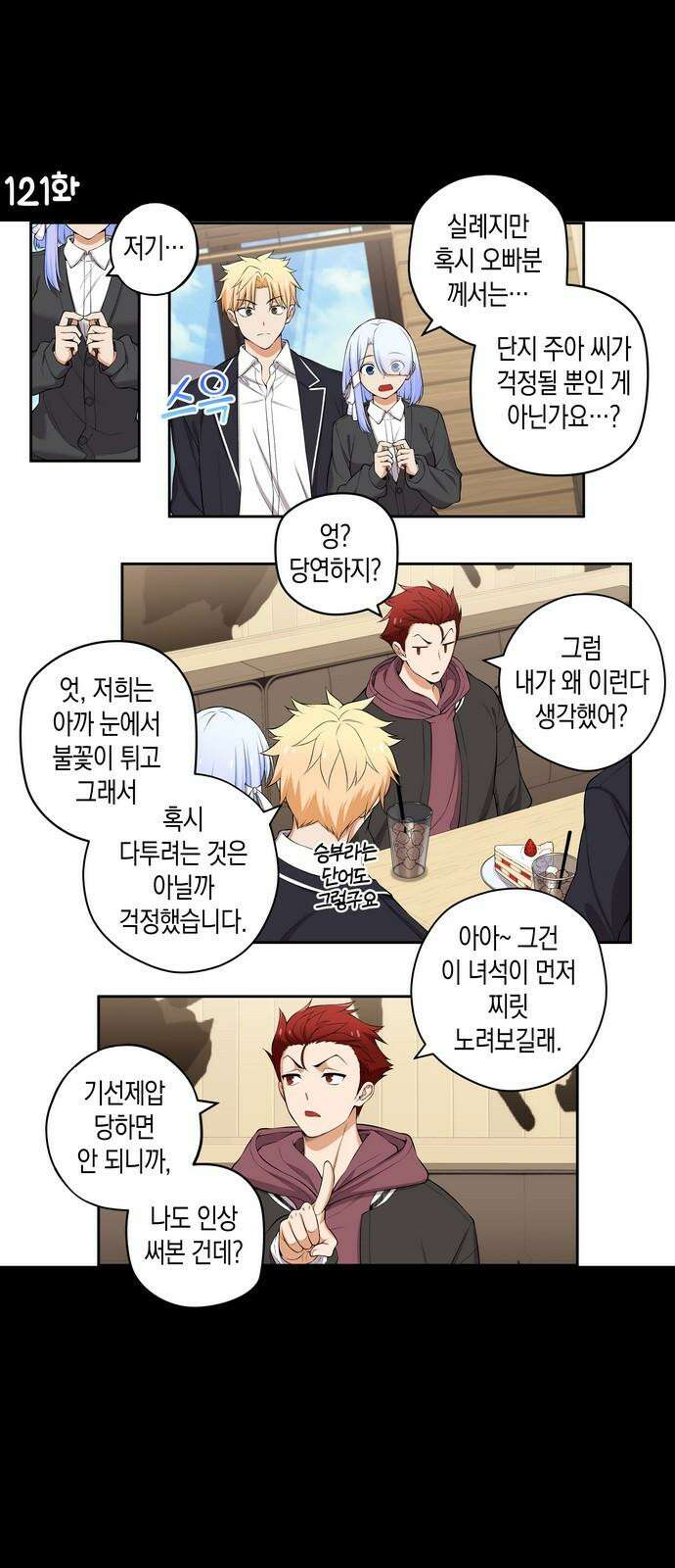 우리 안 사귀어!! 121화 2