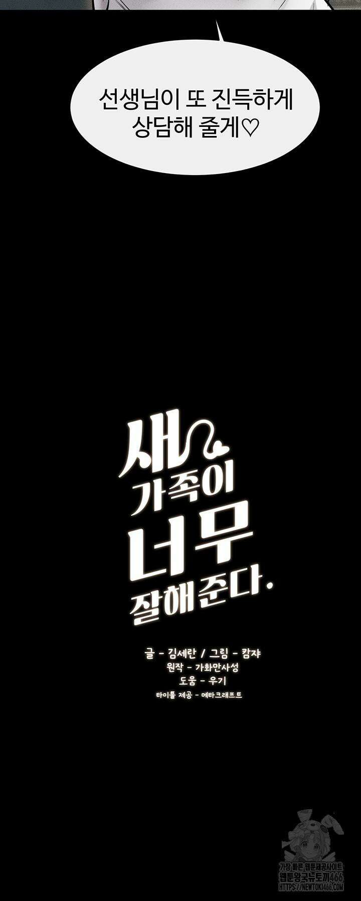 새 가족이 너무 잘해준다 46화 3