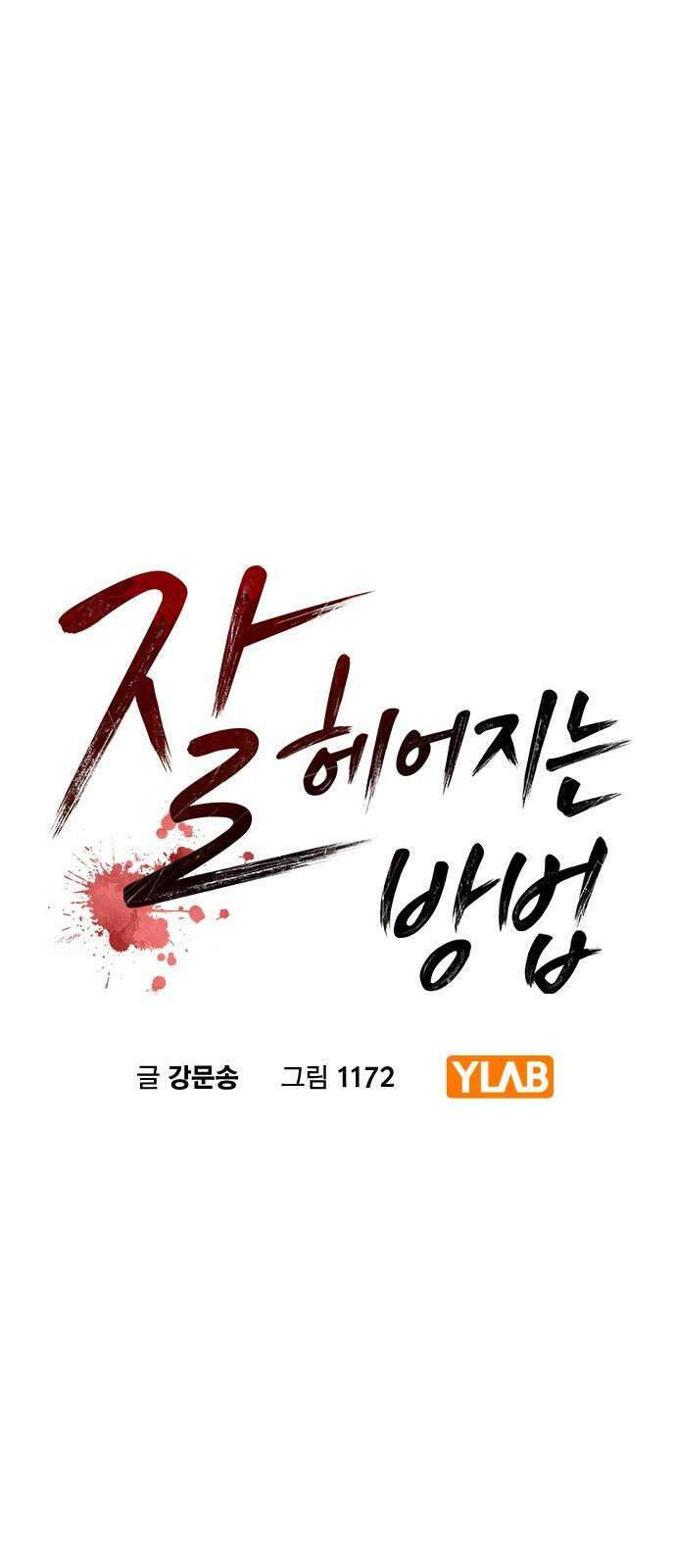 잘 헤어지는 방법 26화: 또 다른 이유 16