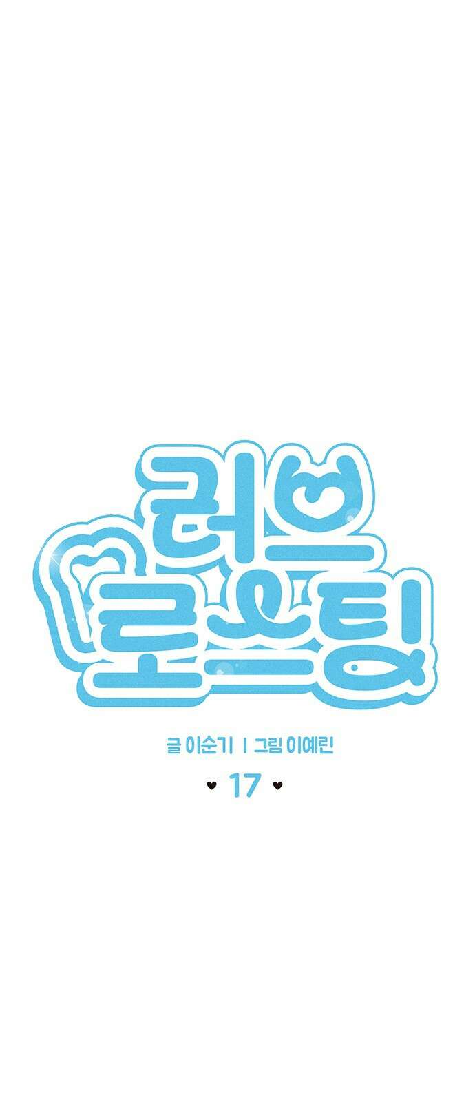 러브 로스팅 17화 11