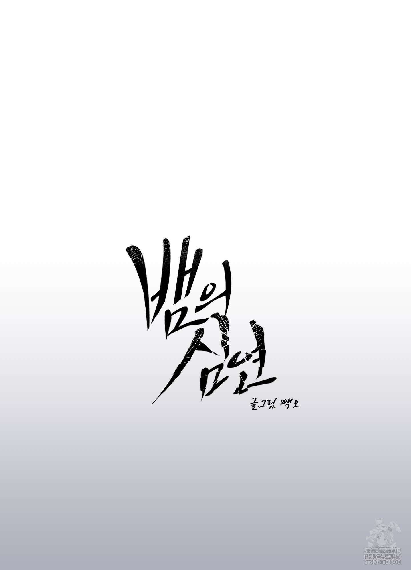 뱀의 심연 24화 2