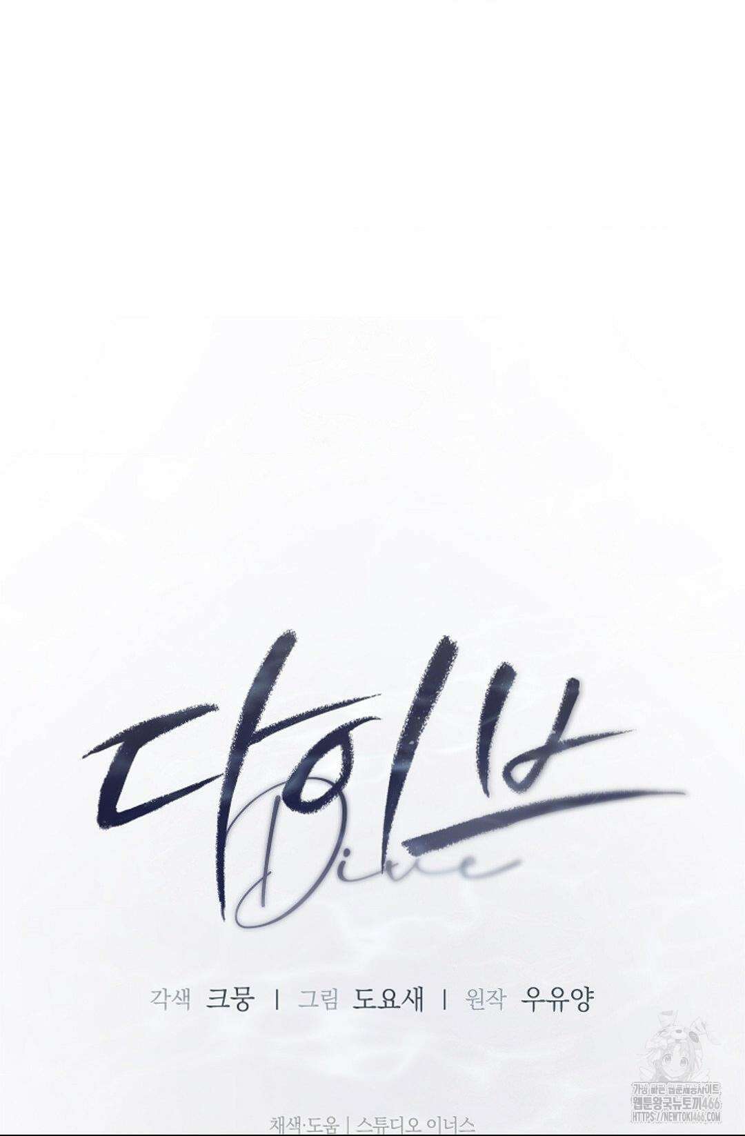 다이브 [레진] 다이브 10화 73