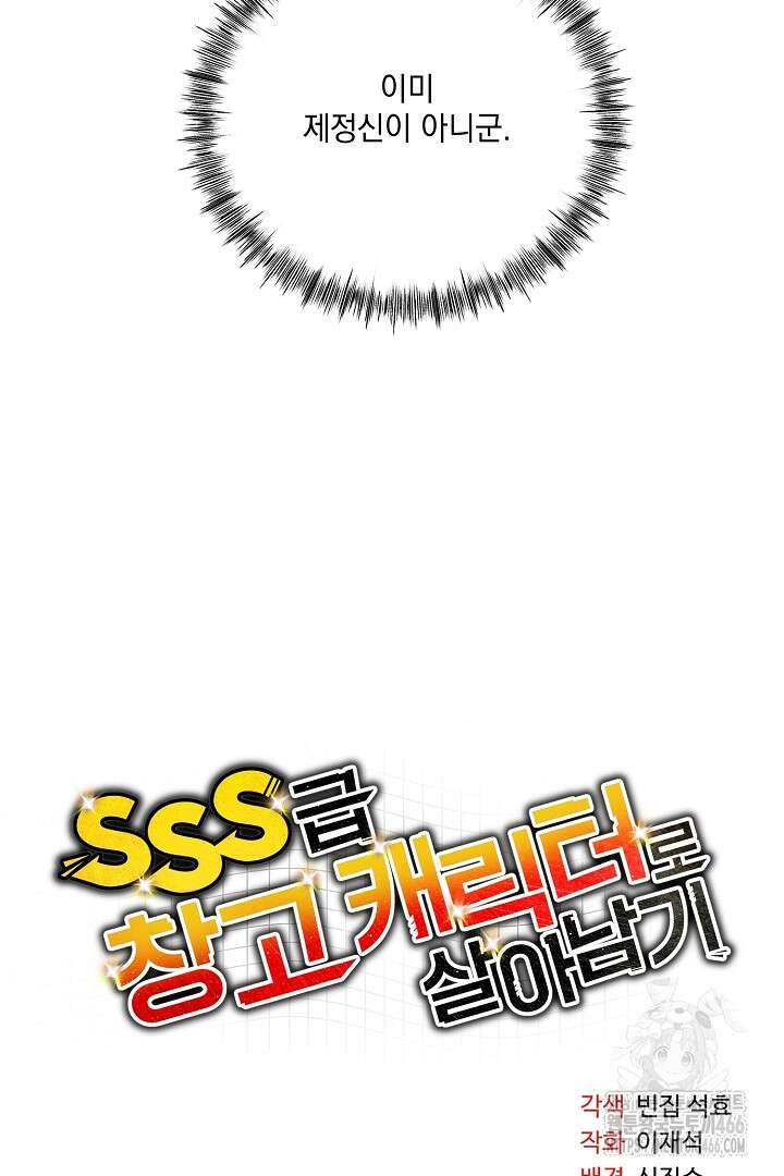 SSS급 창고 캐릭터로 살아남기 48화 10