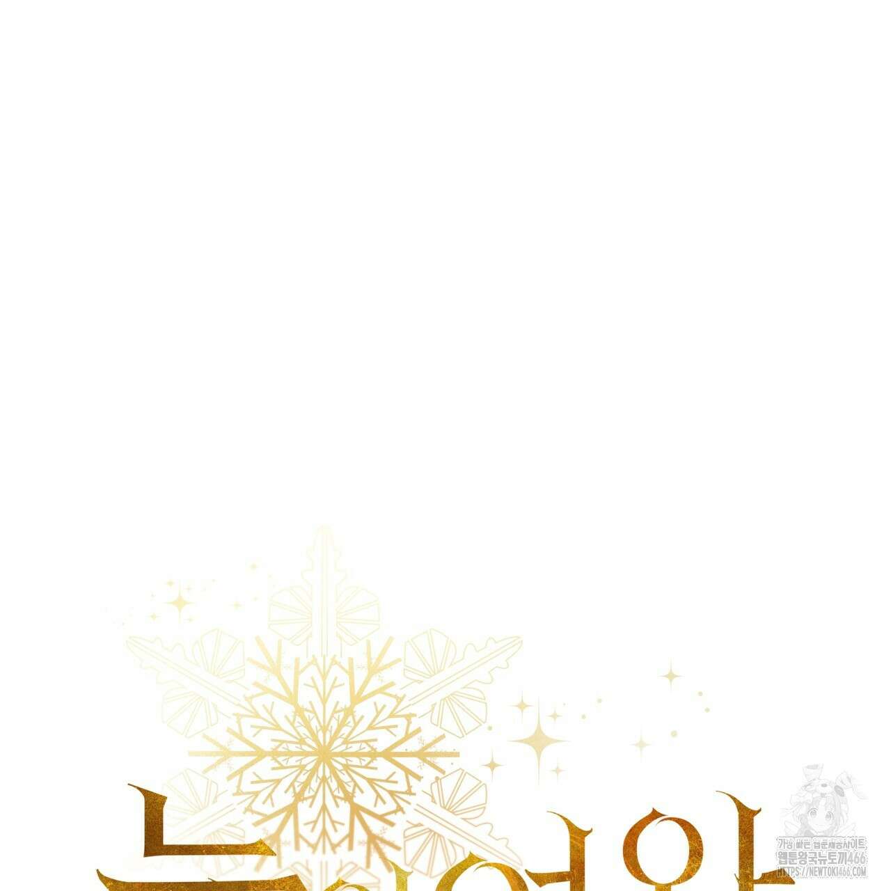 눈의 여왕 25화 19
