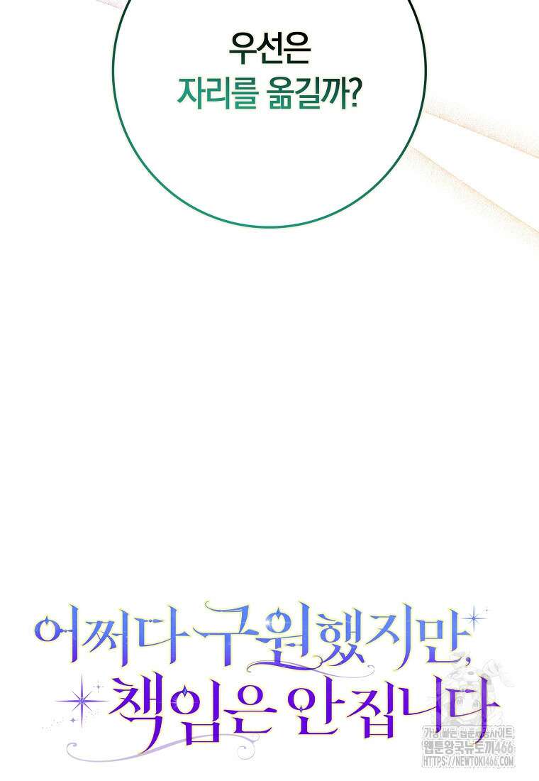 어쩌다 구원했지만, 책임은 안 집니다 30화 9