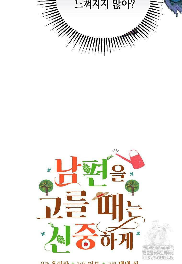 남편을 고를 때는 신중하게 71화 6