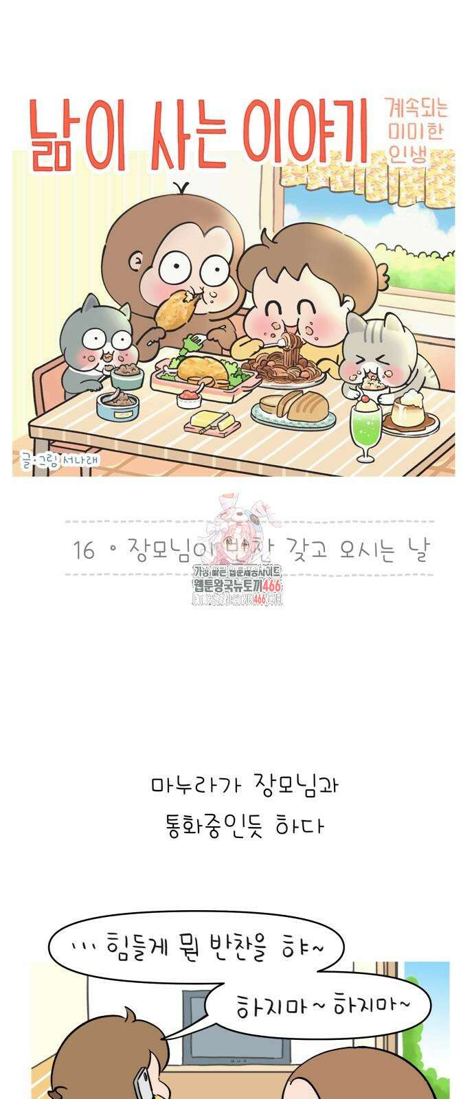 낢이 사는 이야기 - 계속되는 미미한 인생 16화 1