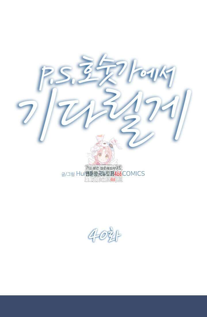 P．S． 호숫가에서 기다릴게 40화 1