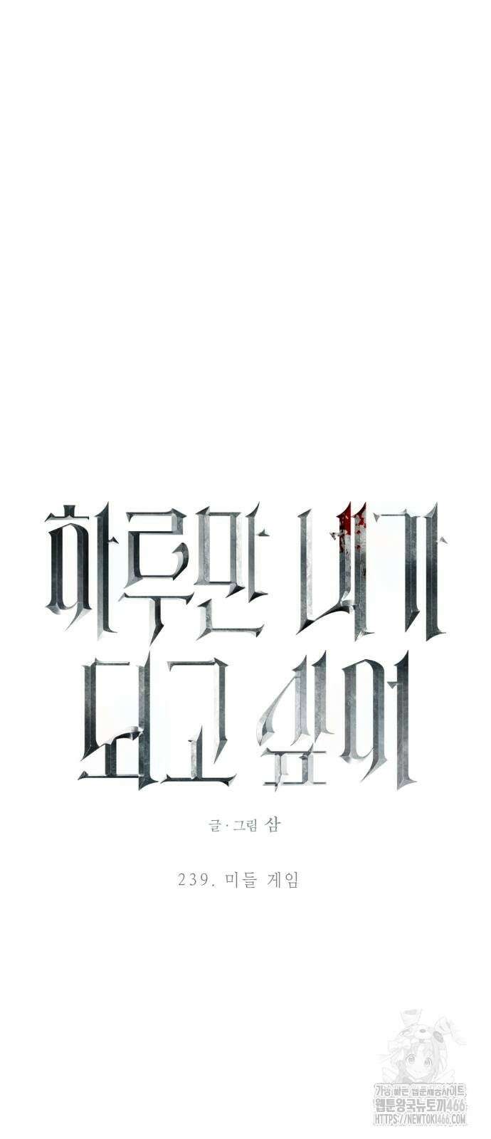 하루만 네가 되고 싶어 239화 8