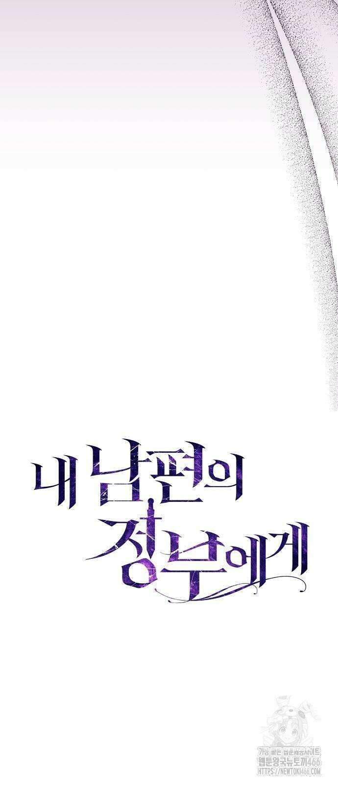 내 남편의 정부에게 54화 45