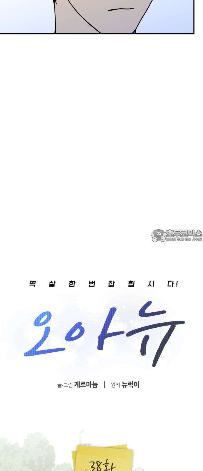 오아뉴-멱살 한번 잡힙시다 38화 신의 한 수(2) 9