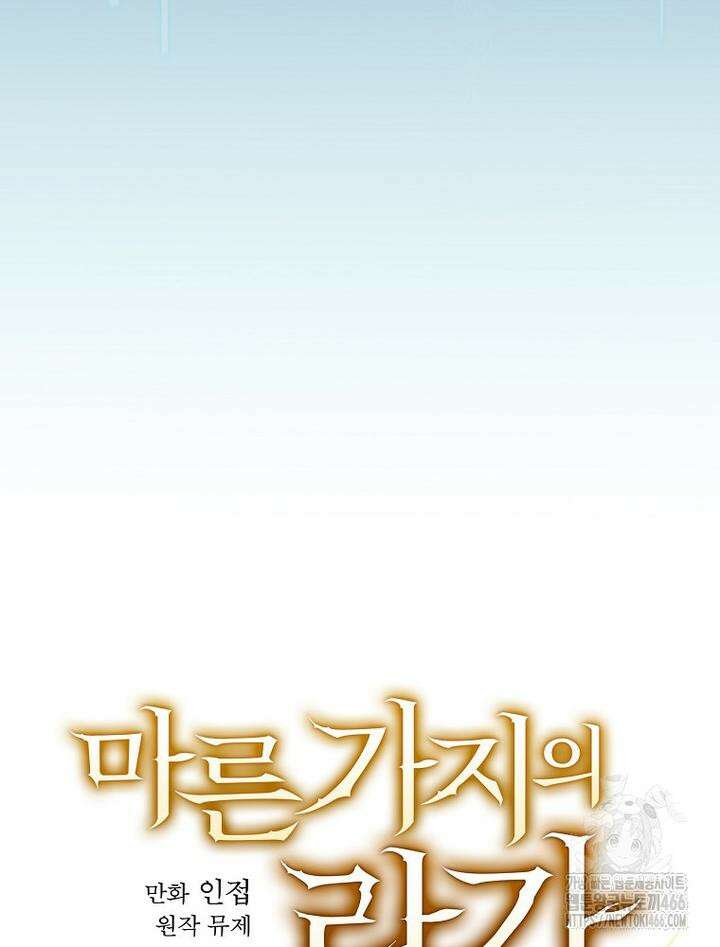 마른 가지의 라가 97화 27