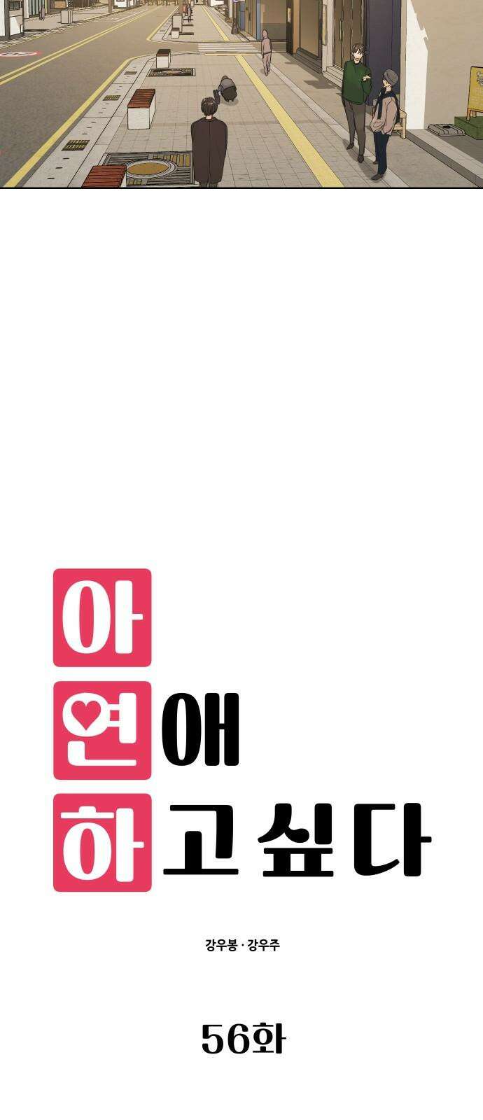 아, 연애하고 싶다 56화 11