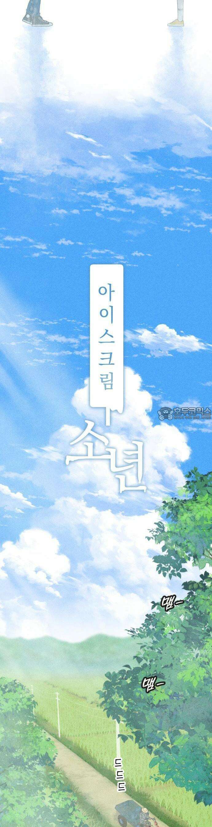 아이스크림 소년 1화 3