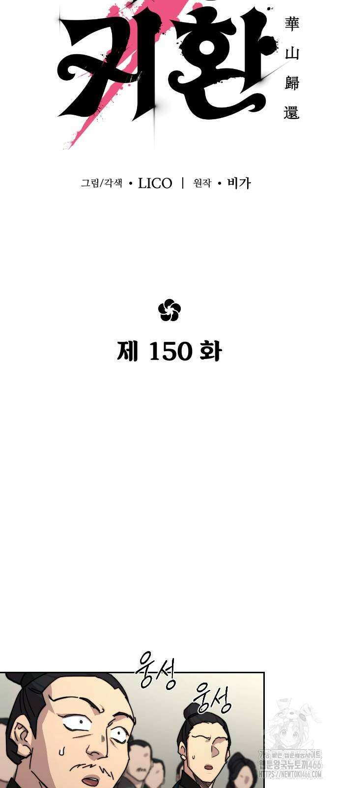 화산귀환 150화 5