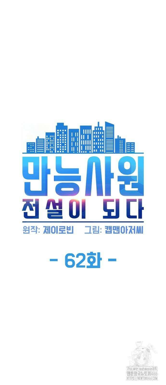 만능사원 전설이 되다 62화 15