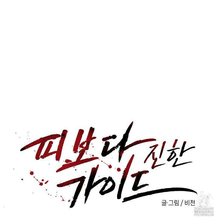 피보다 진한 가이드 32화 9