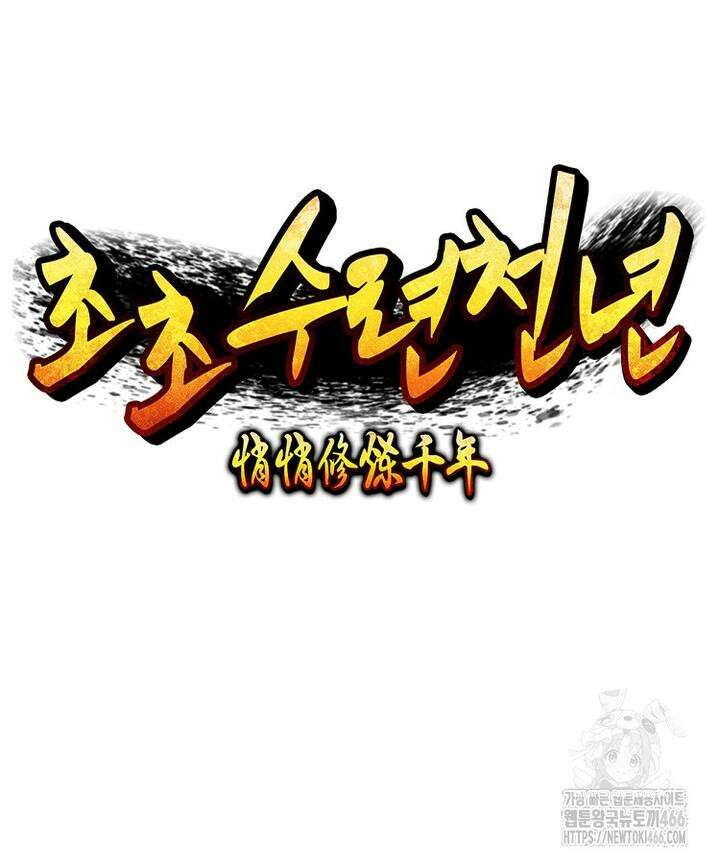 초초수련천년 158화 40